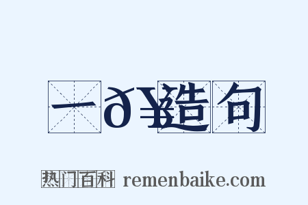 一𥳑造句是什么意思的图片